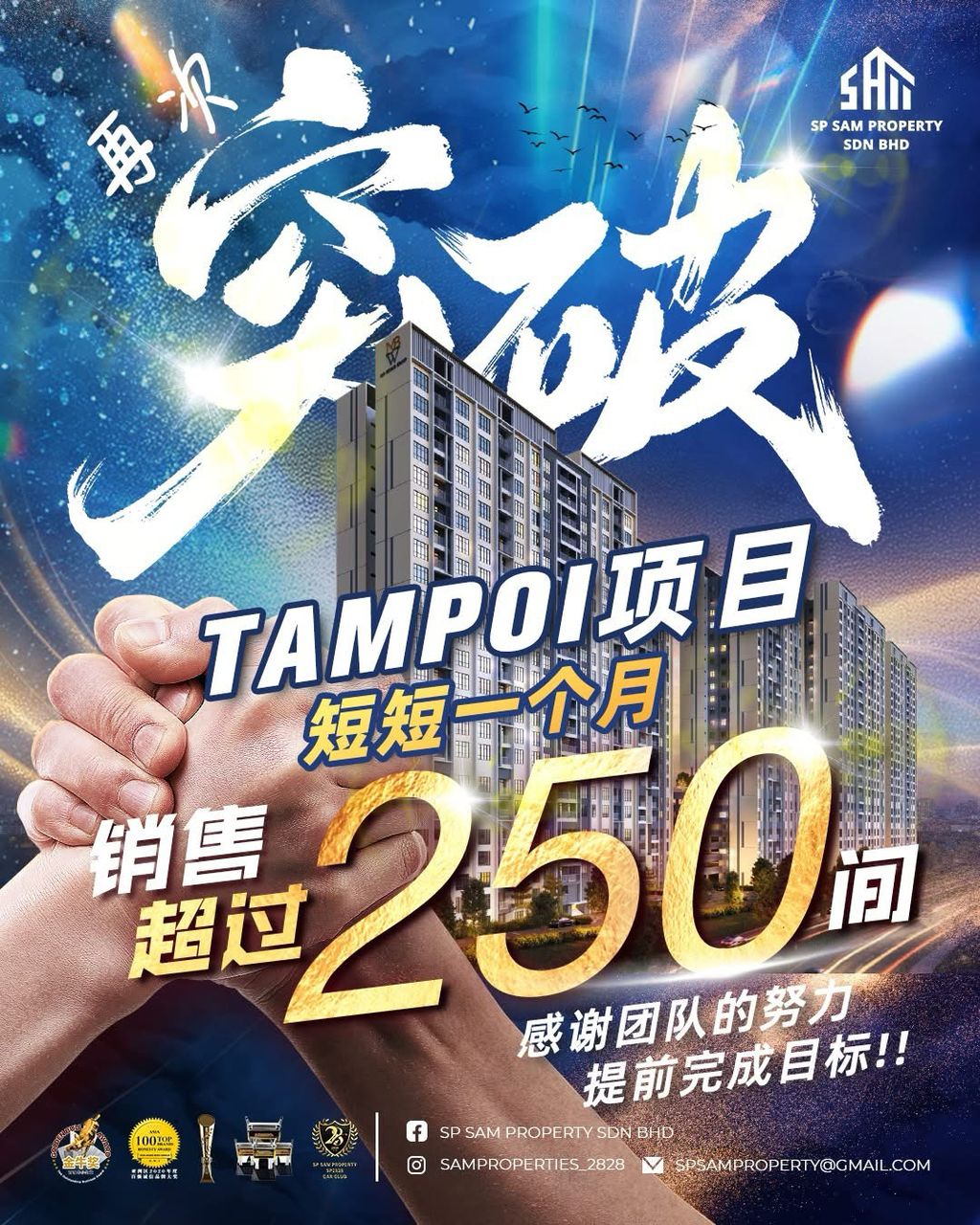 热销见证实力 | TAMPOI 项目短短一个月突破 250 套！